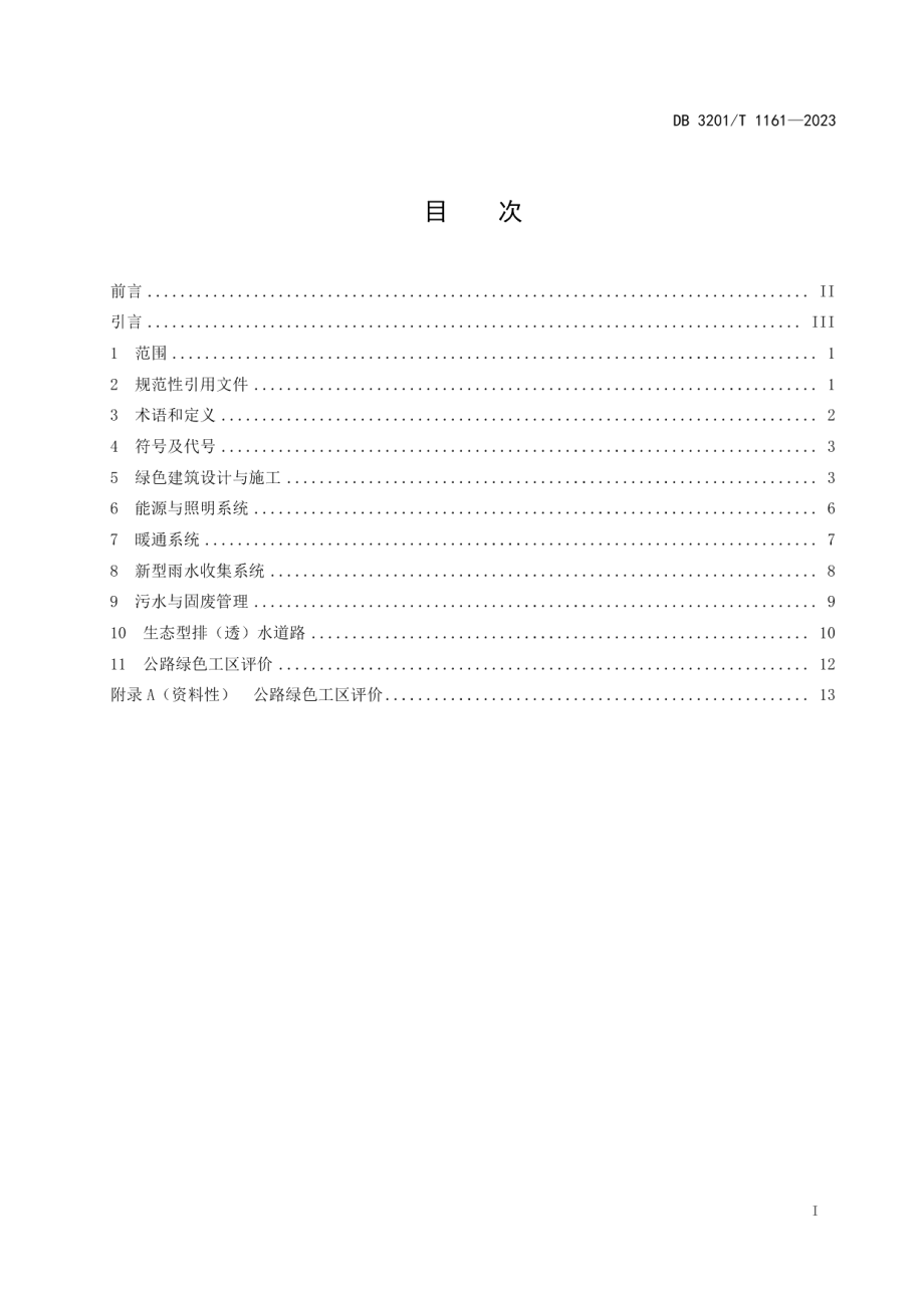 DB3201T 1161-2023公路绿色工区设计技术规范.pdf_第3页