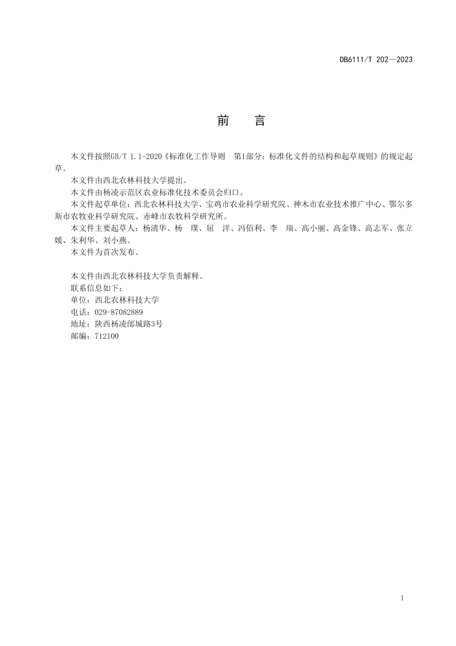 DB6111T 202-2023糜子田杂草防控技术规程.pdf_第3页