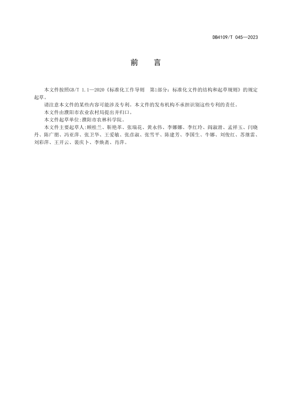 DB4109T 045-2023塑料大棚早春茬辣椒生产技术规程.pdf_第3页