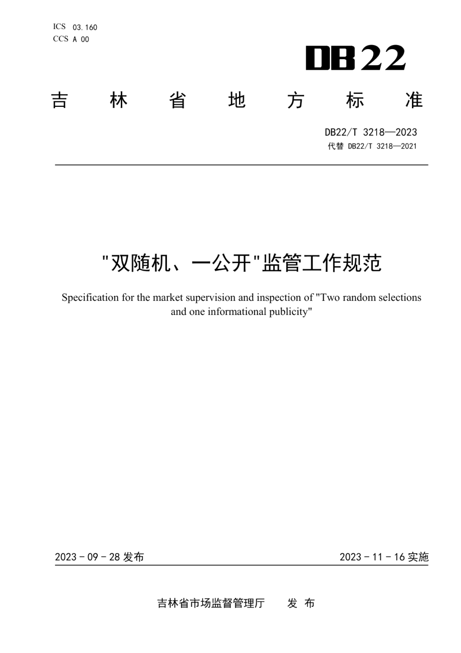 DB22T 3218-2023“双随机、一公开”监管工作规范.pdf_第1页