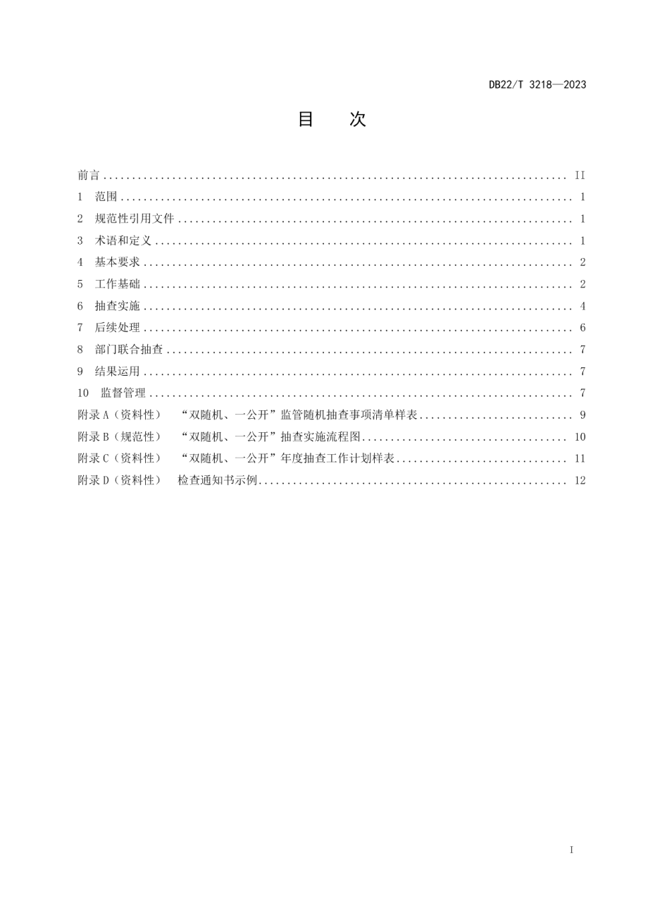 DB22T 3218-2023“双随机、一公开”监管工作规范.pdf_第3页