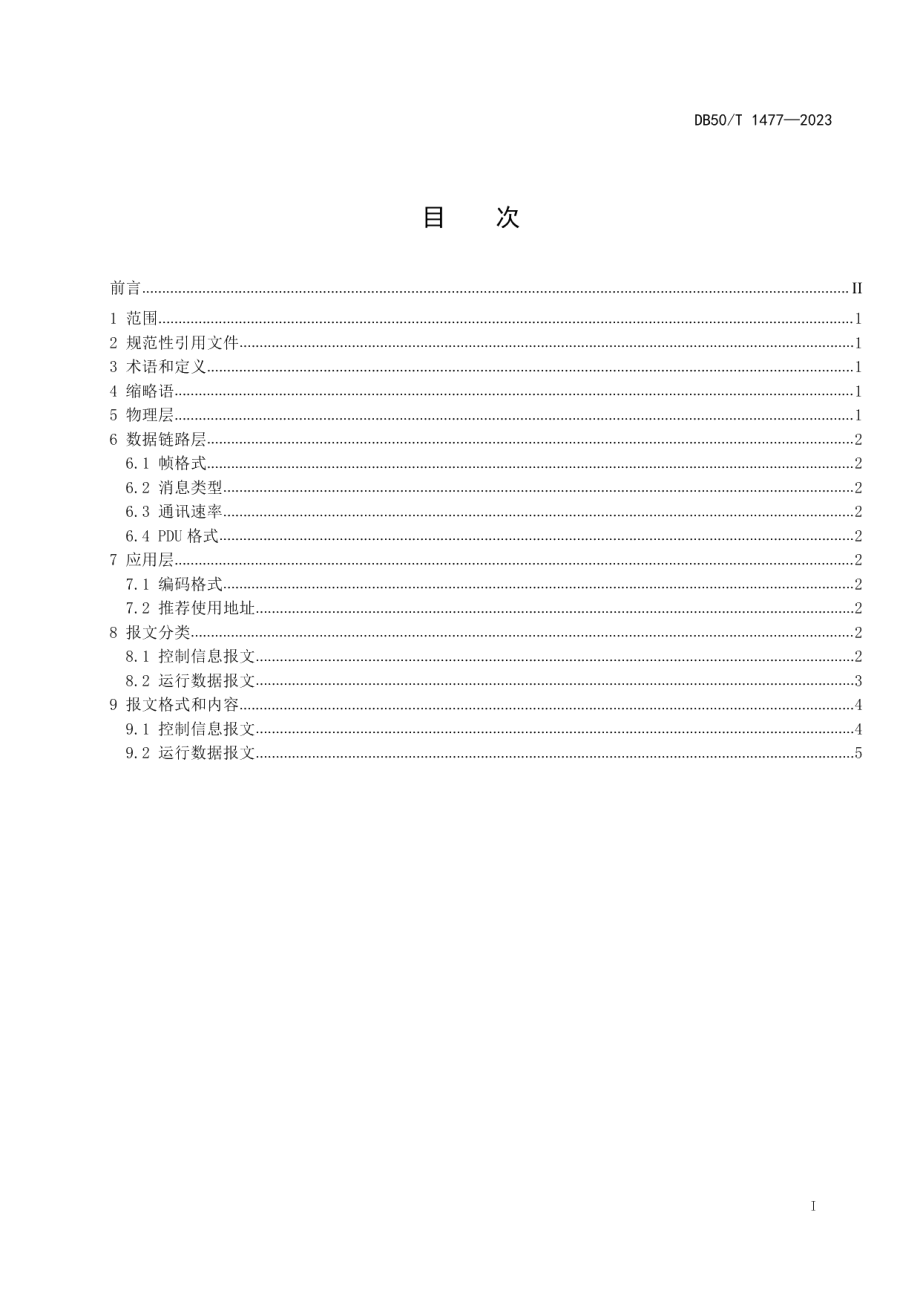 DB50T 1477-2023电动重型载货车与换电电池箱的通信协议.pdf_第3页