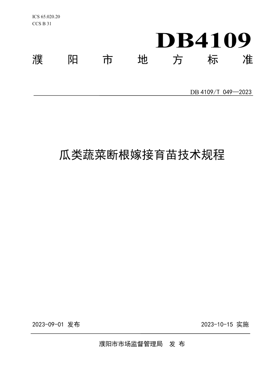 DB4109T 049-2023瓜类蔬菜断根嫁接育苗技术规程.pdf_第1页