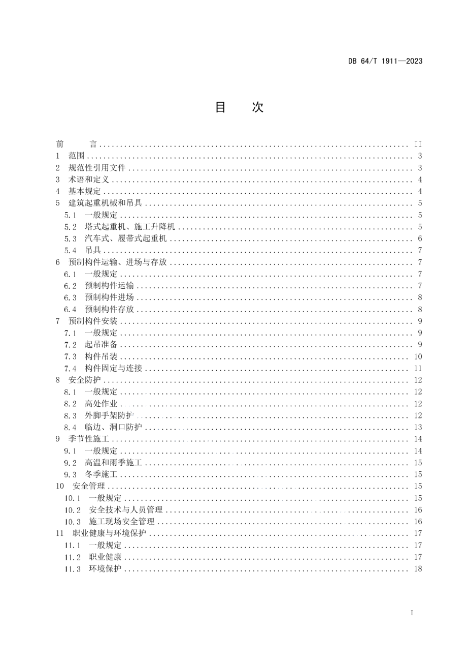 DB64T 1911-2023装配式建筑施工现场安全技术规程.pdf_第3页