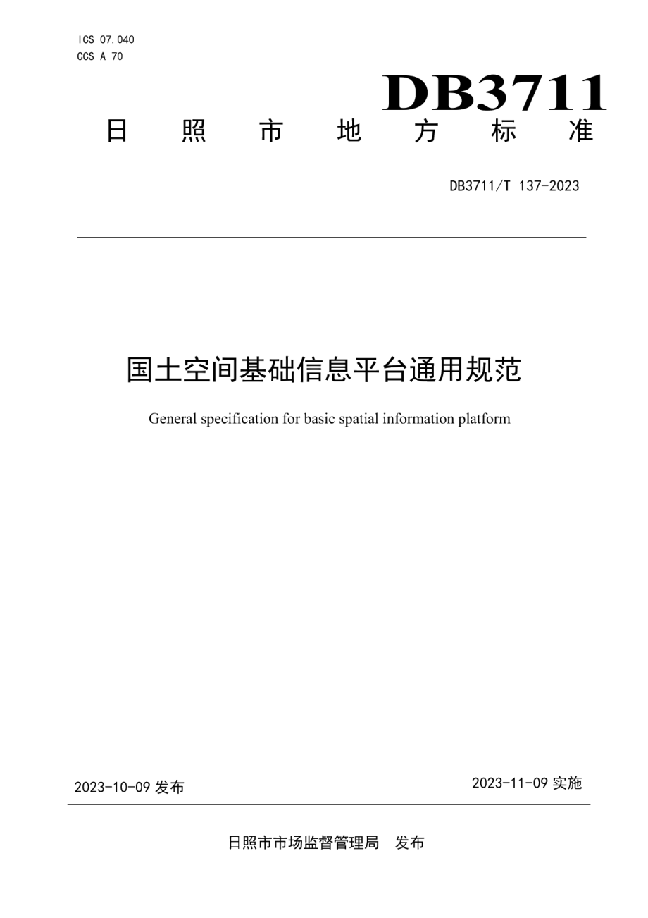 DB3711T 137-2023国土空间基础信息平台通用规范.pdf_第1页