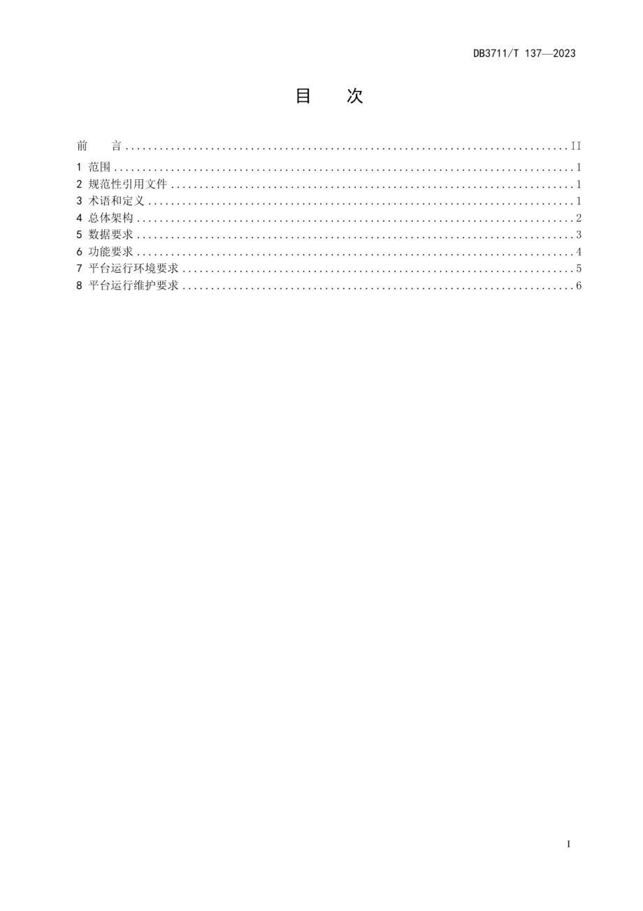 DB3711T 137-2023国土空间基础信息平台通用规范.pdf_第3页