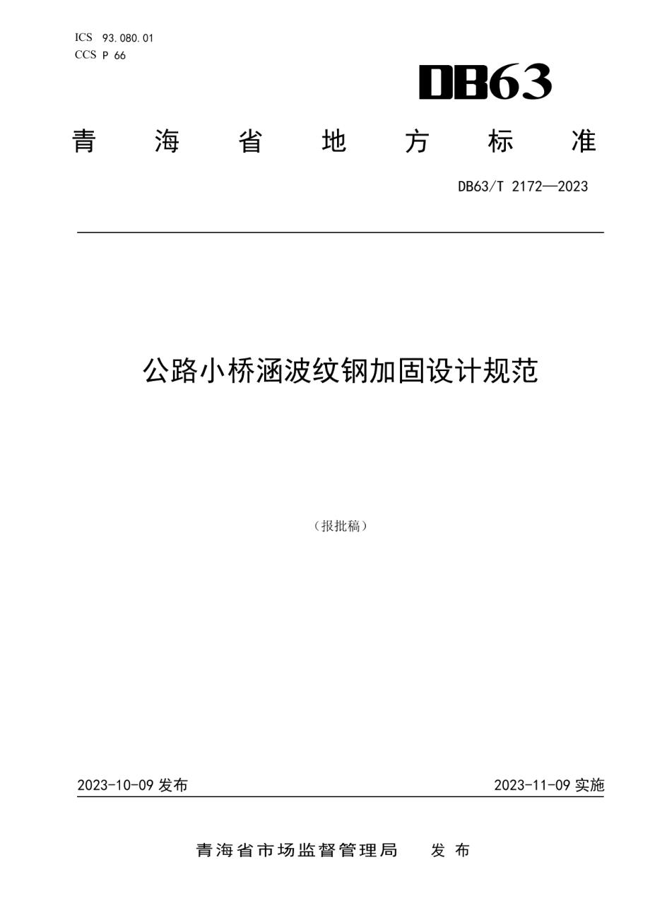 DB63T 2172-2023公路小桥涵波纹钢加固设计规范.pdf_第1页