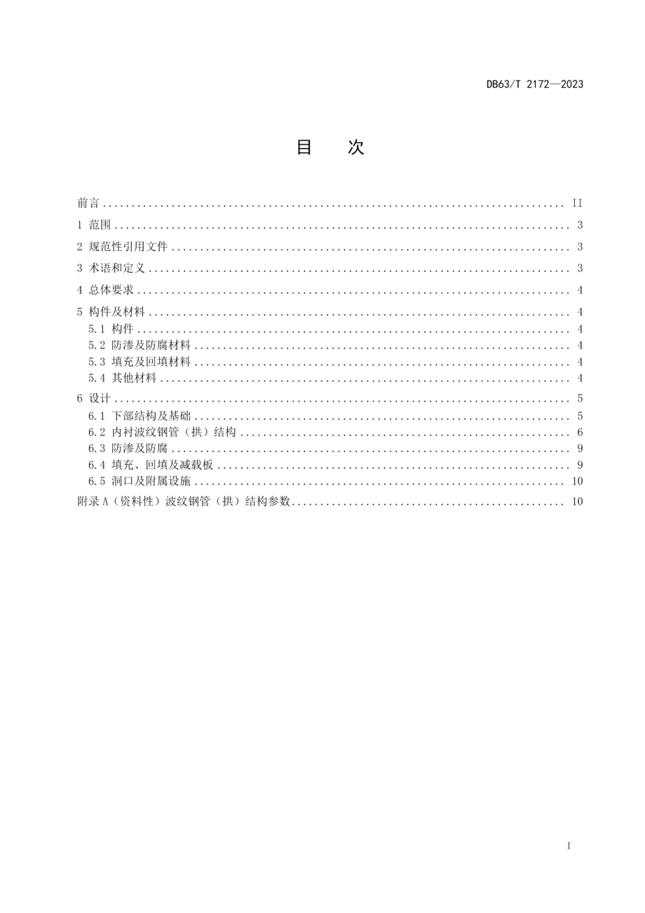 DB63T 2172-2023公路小桥涵波纹钢加固设计规范.pdf_第3页