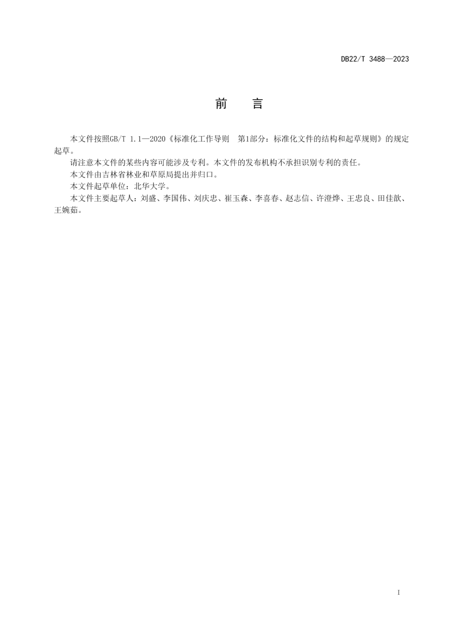 DB22T 3488-2023长白山林区落叶松人工林可持续经营技术规程.pdf_第3页