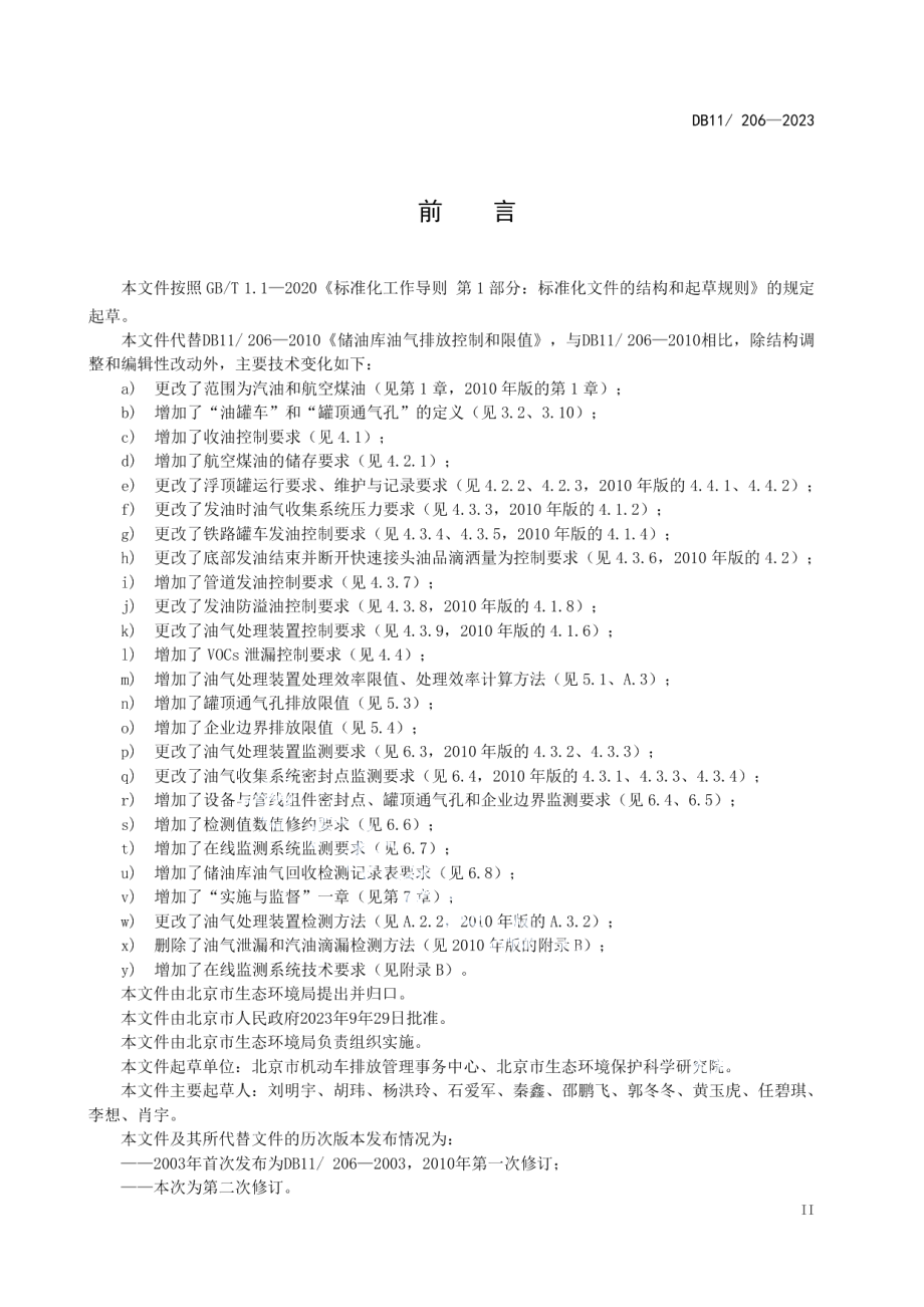 DB11206-2023储油库油气排放控制和限值.pdf_第3页