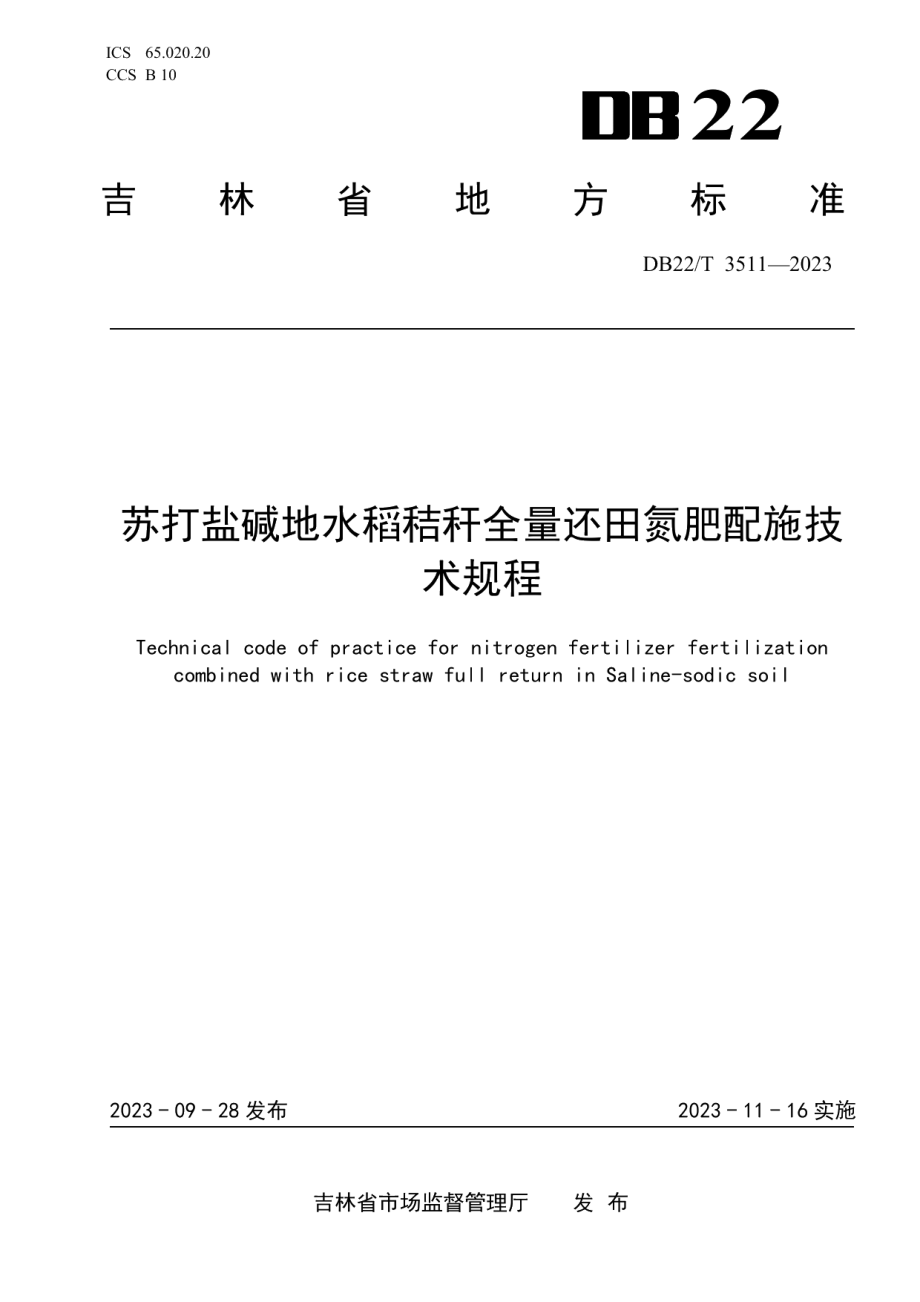 DB22T 3511-2023苏打盐碱地水稻秸秆全量还田氮肥配施技术规程.pdf_第1页