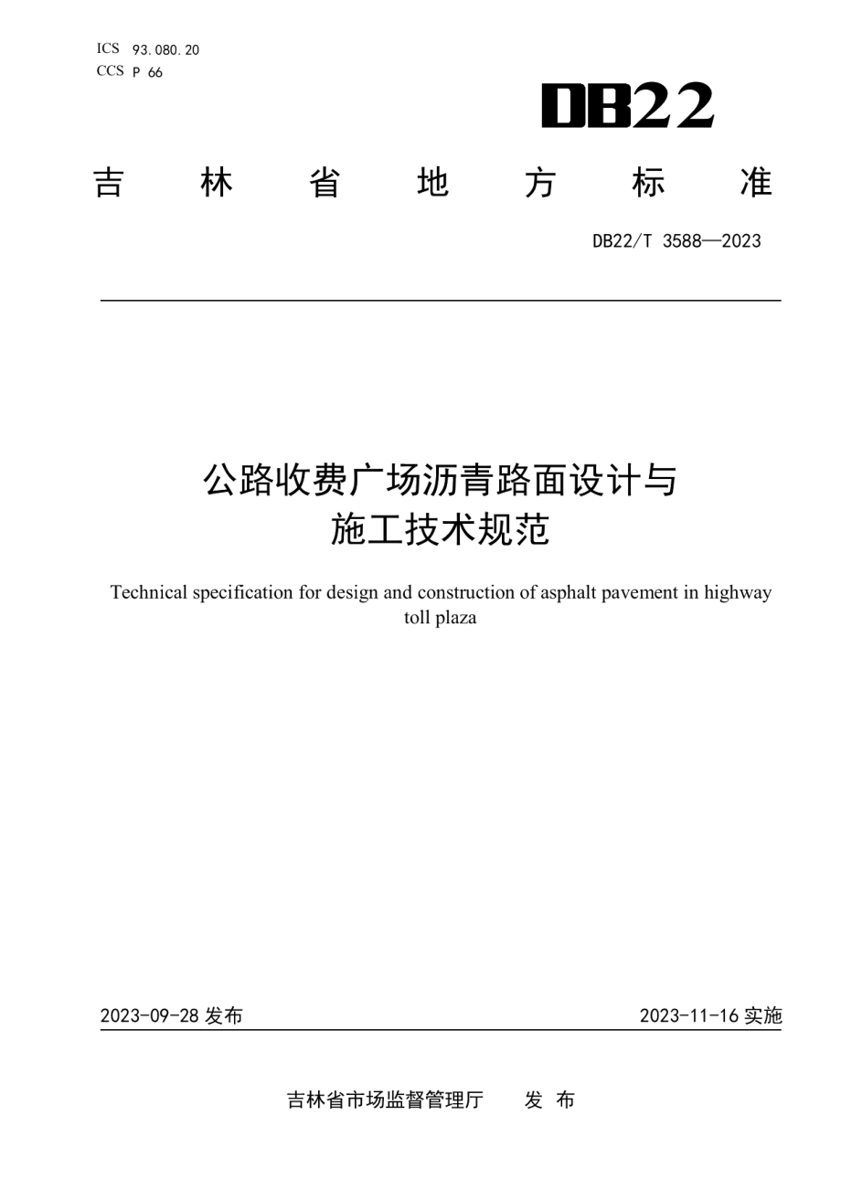 DB22T 3588-2023公路收费广场沥青路面设计与施工技术规范.pdf_第1页