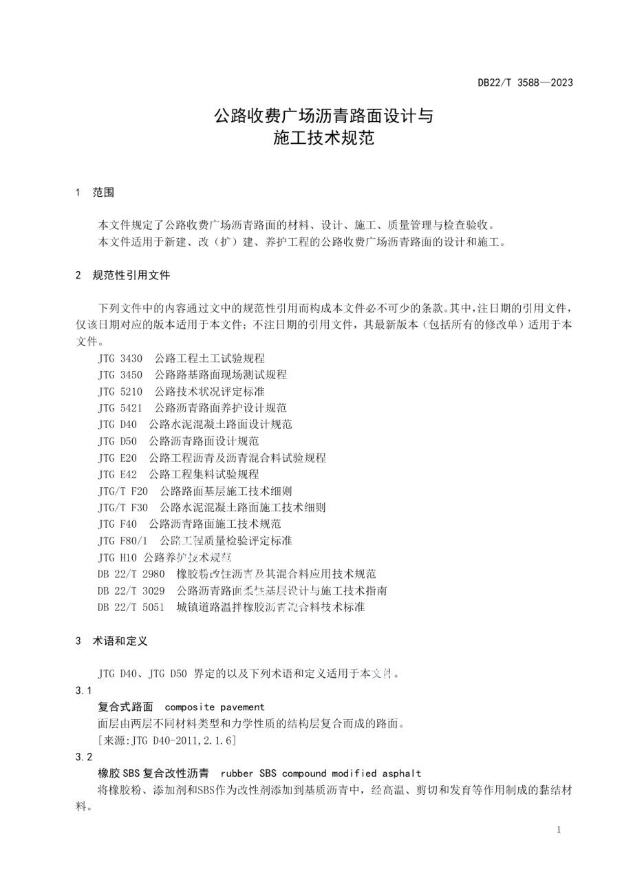 DB22T 3588-2023公路收费广场沥青路面设计与施工技术规范.pdf_第3页