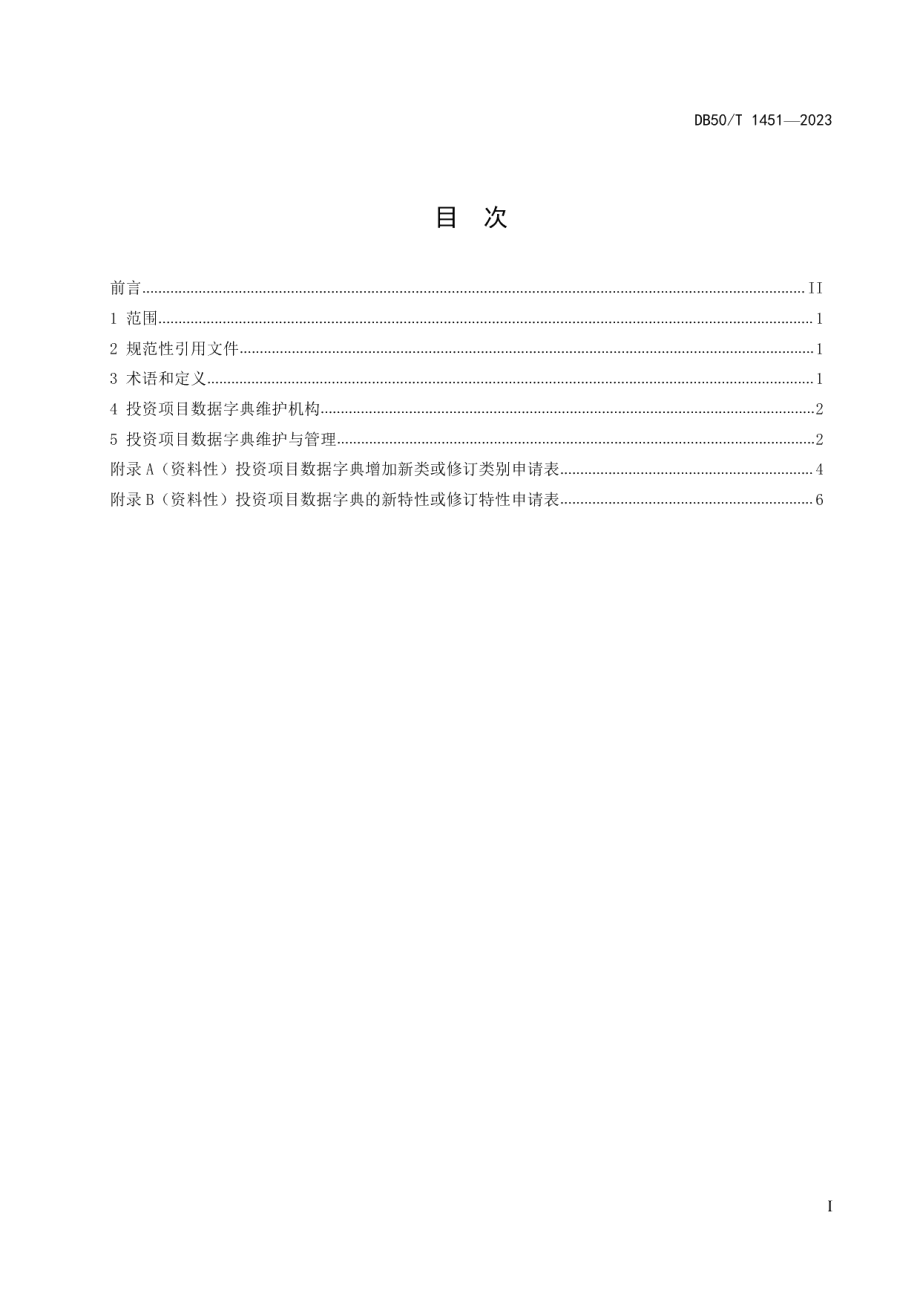 DB50T 1451-2023投资项目数据字典维护与管理规范.pdf_第3页