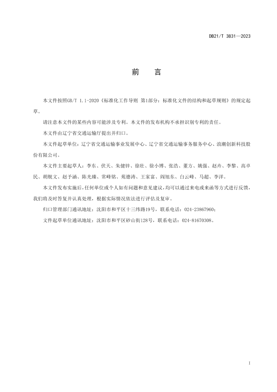 DB21T 3831-2023辽宁省公路桥梁通行安全非现场执法系统技术规范.pdf_第3页