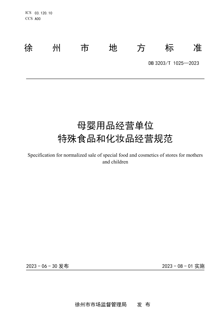 DB3203T 1025—2023母婴用品经营单位特殊食品和化妆品经营规范.pdf_第1页