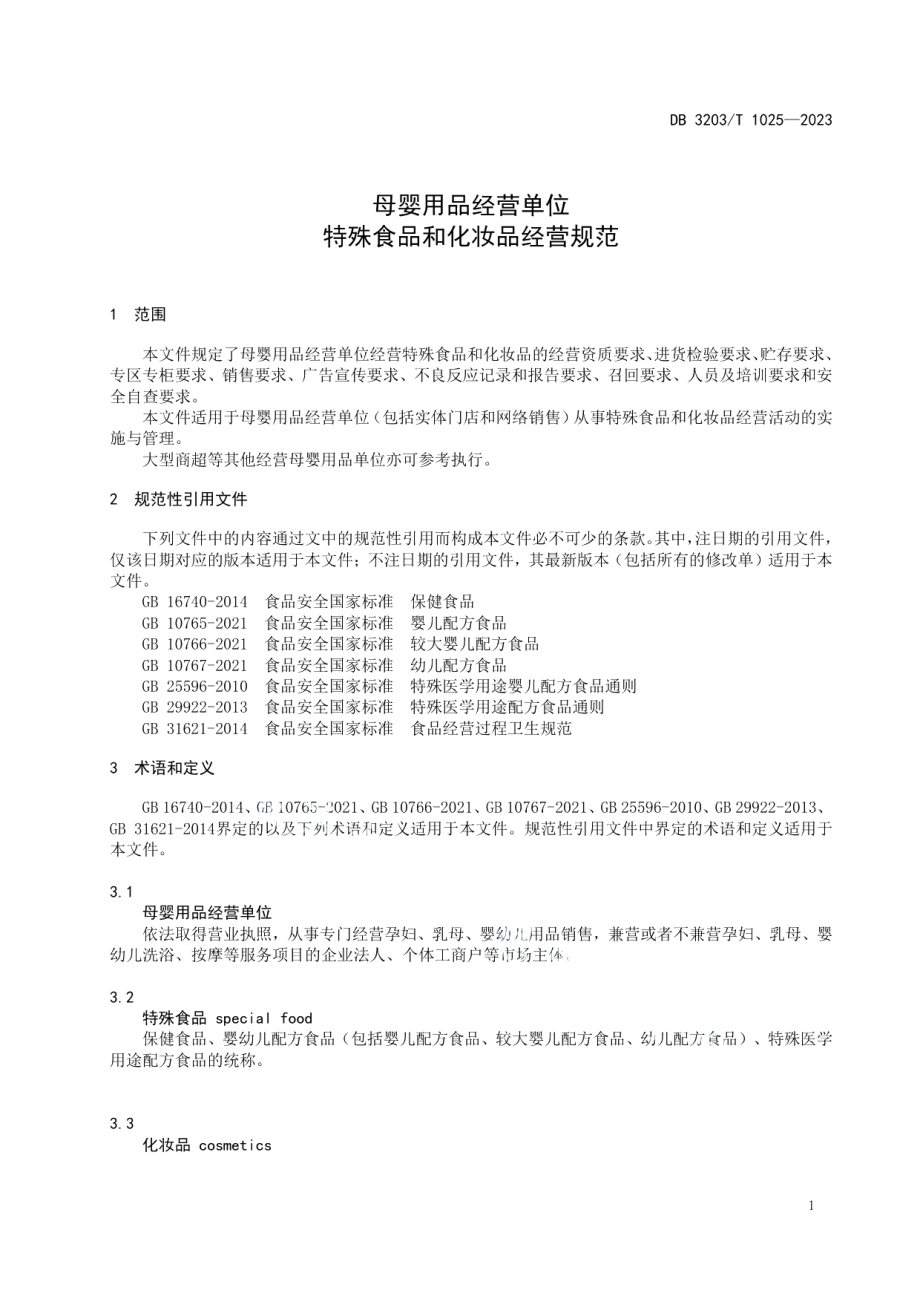 DB3203T 1025—2023母婴用品经营单位特殊食品和化妆品经营规范.pdf_第3页