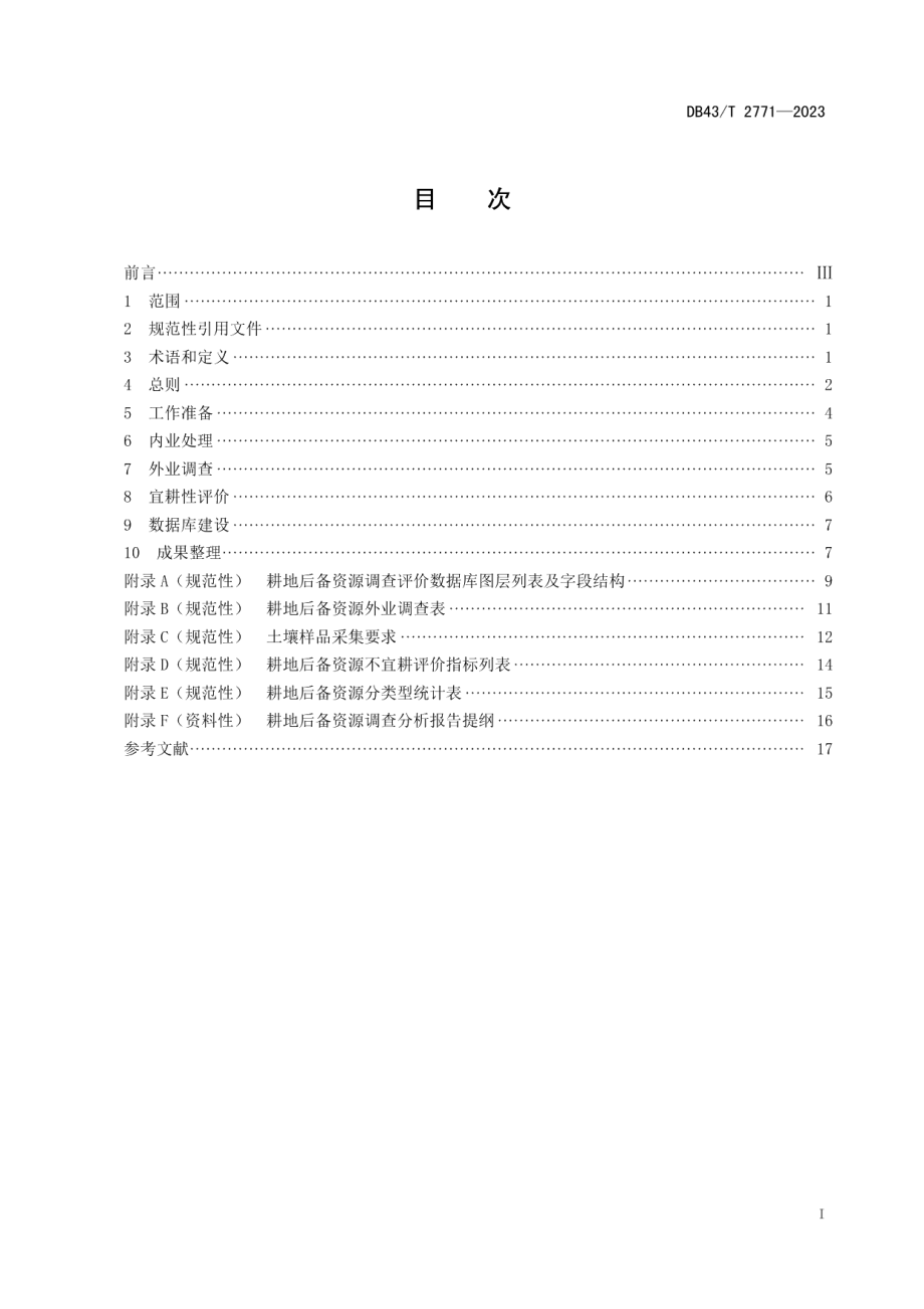 DB43T 2771-2023耕地后备资源调查技术规程.pdf_第3页