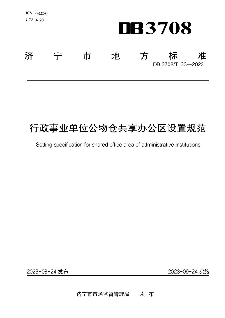 DB3708T 33-2023行政事业单位公物仓共享办公区设置规范.pdf_第1页