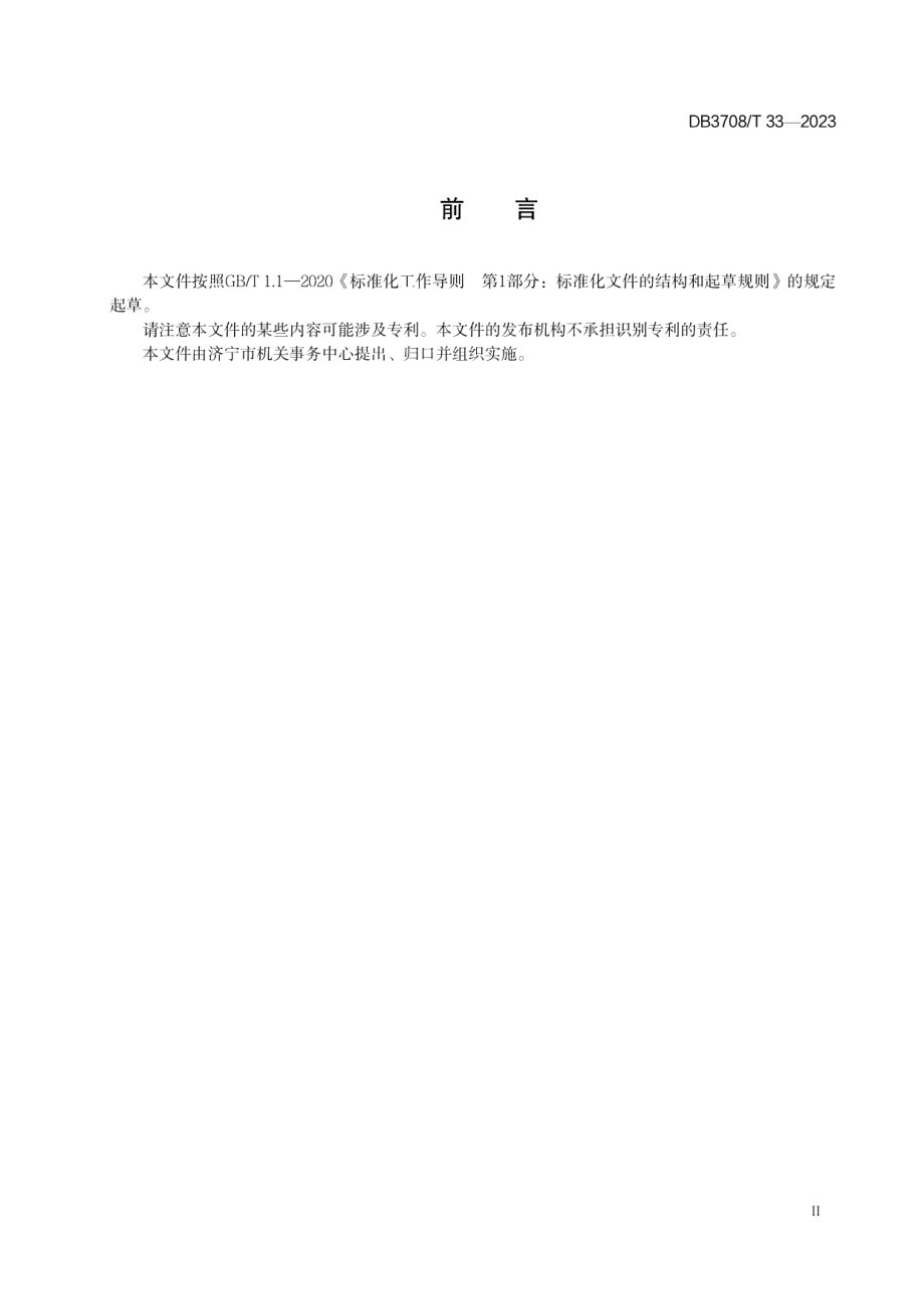 DB3708T 33-2023行政事业单位公物仓共享办公区设置规范.pdf_第3页