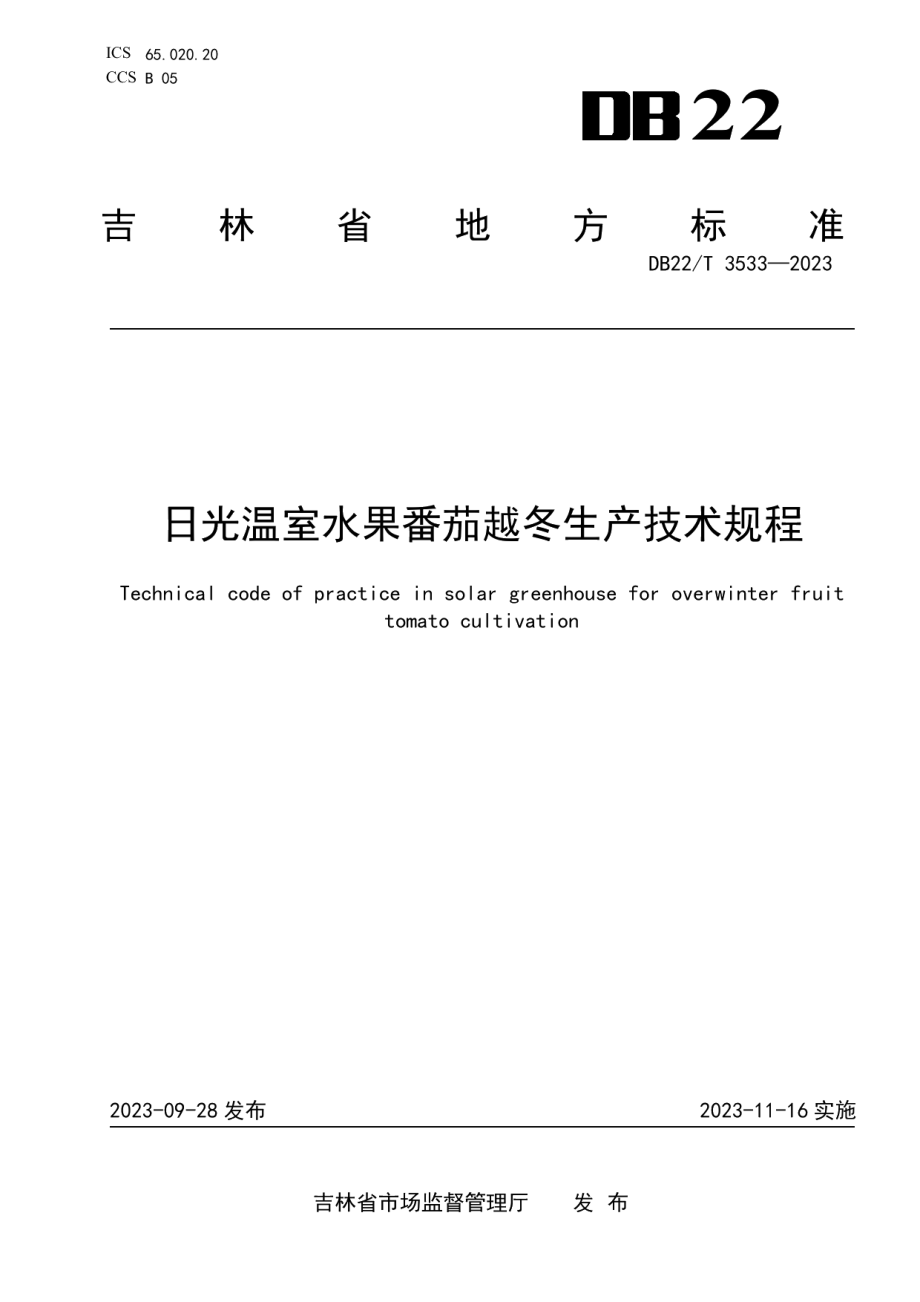 DB22T 3533-2023日光温室水果番茄越冬生产技术规程.pdf_第1页