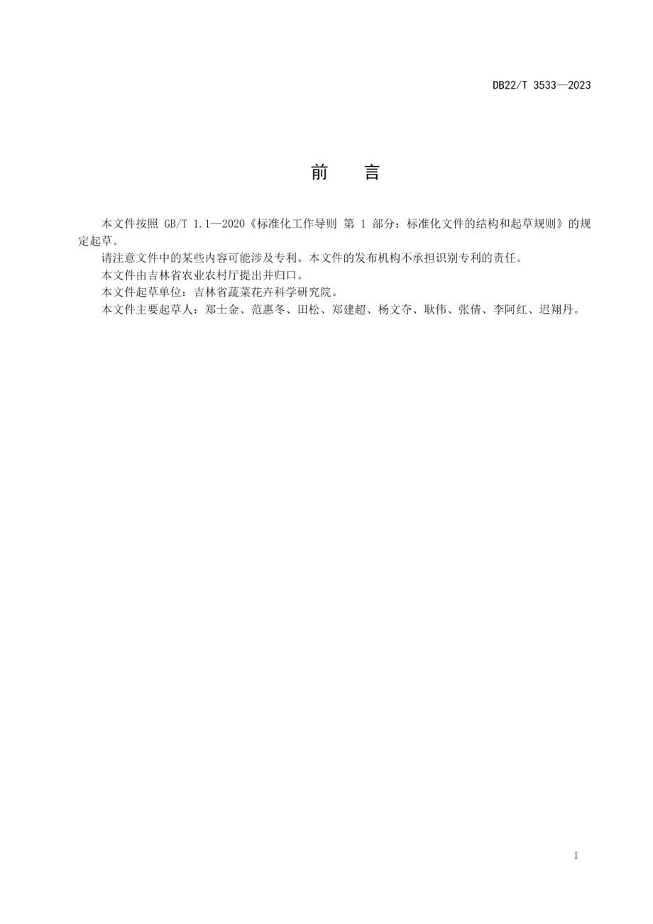 DB22T 3533-2023日光温室水果番茄越冬生产技术规程.pdf_第3页