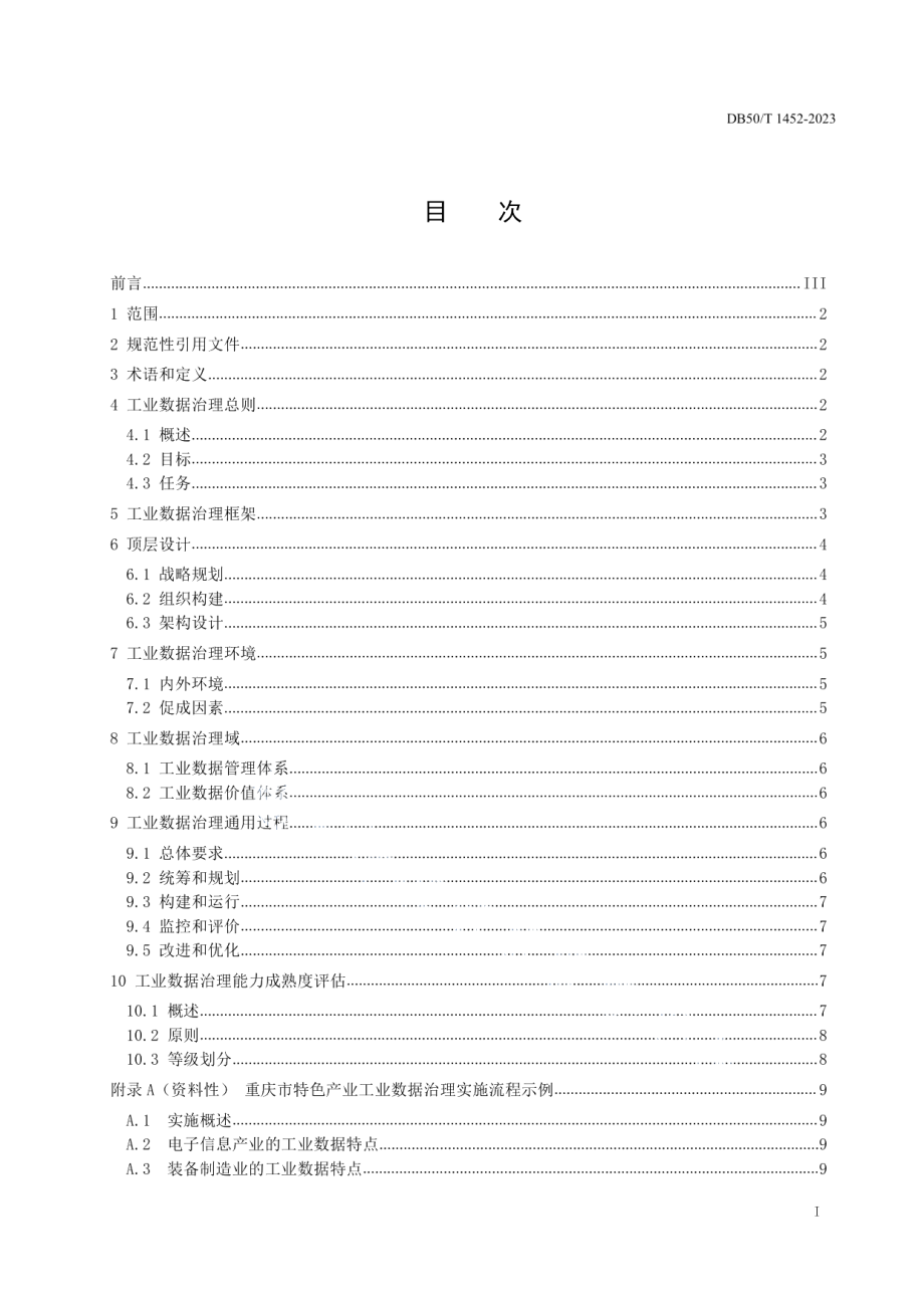 DB50T 1452-2023工业数据治理规范.pdf_第2页