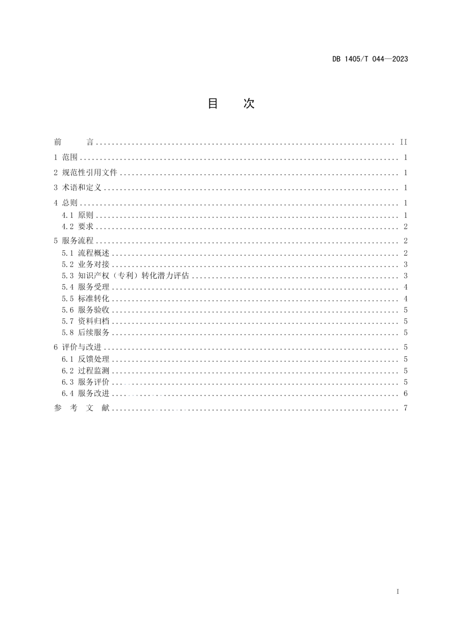 DB1405T 044-2023知识产权（专利）转化为标准服务规范.pdf_第3页