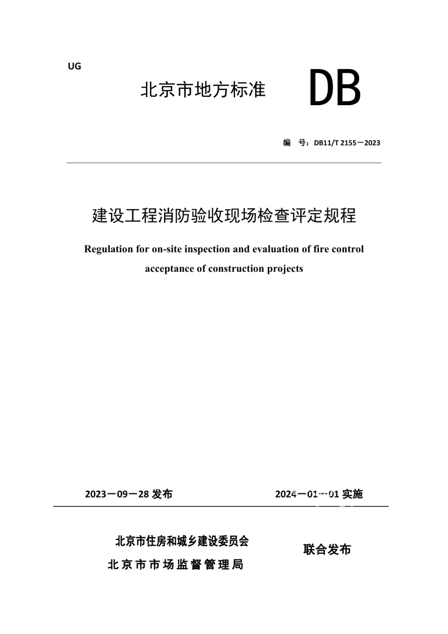 DB11T 2155-2023建设工程消防验收现场检查评定规程.pdf_第1页