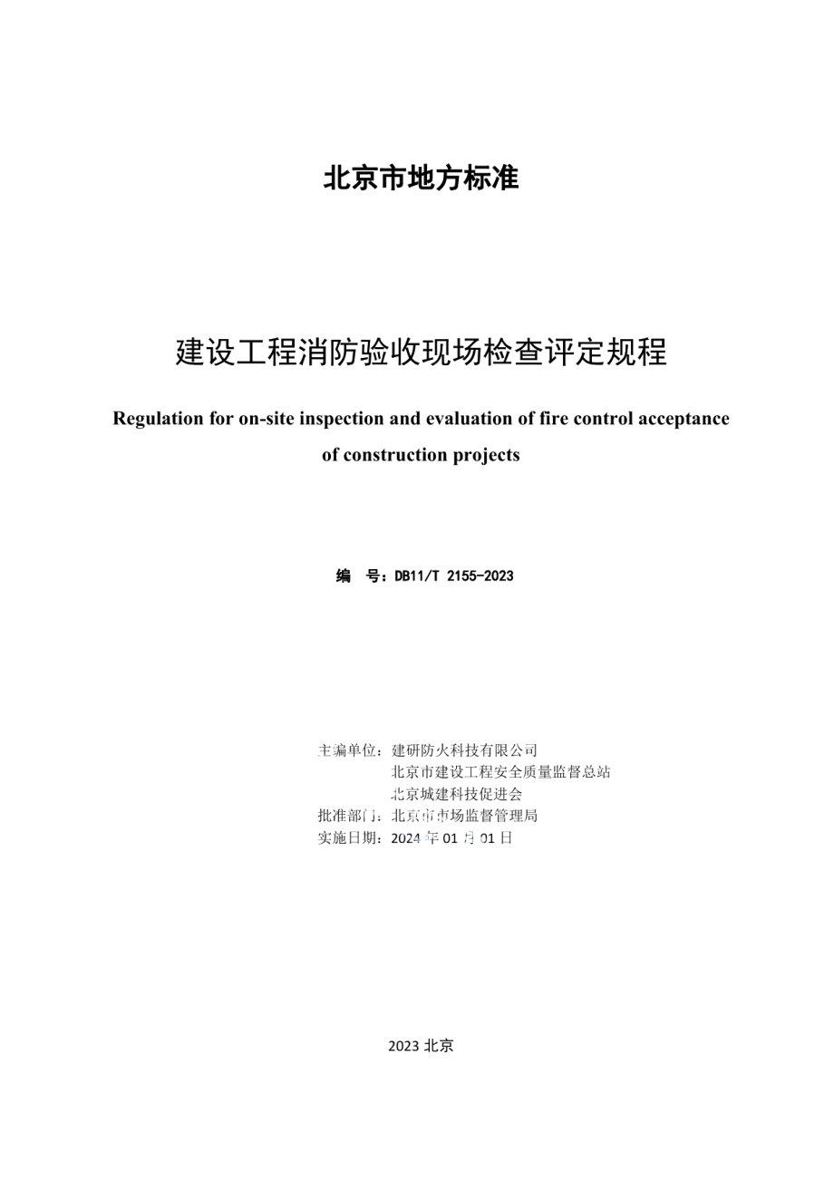 DB11T 2155-2023建设工程消防验收现场检查评定规程.pdf_第2页