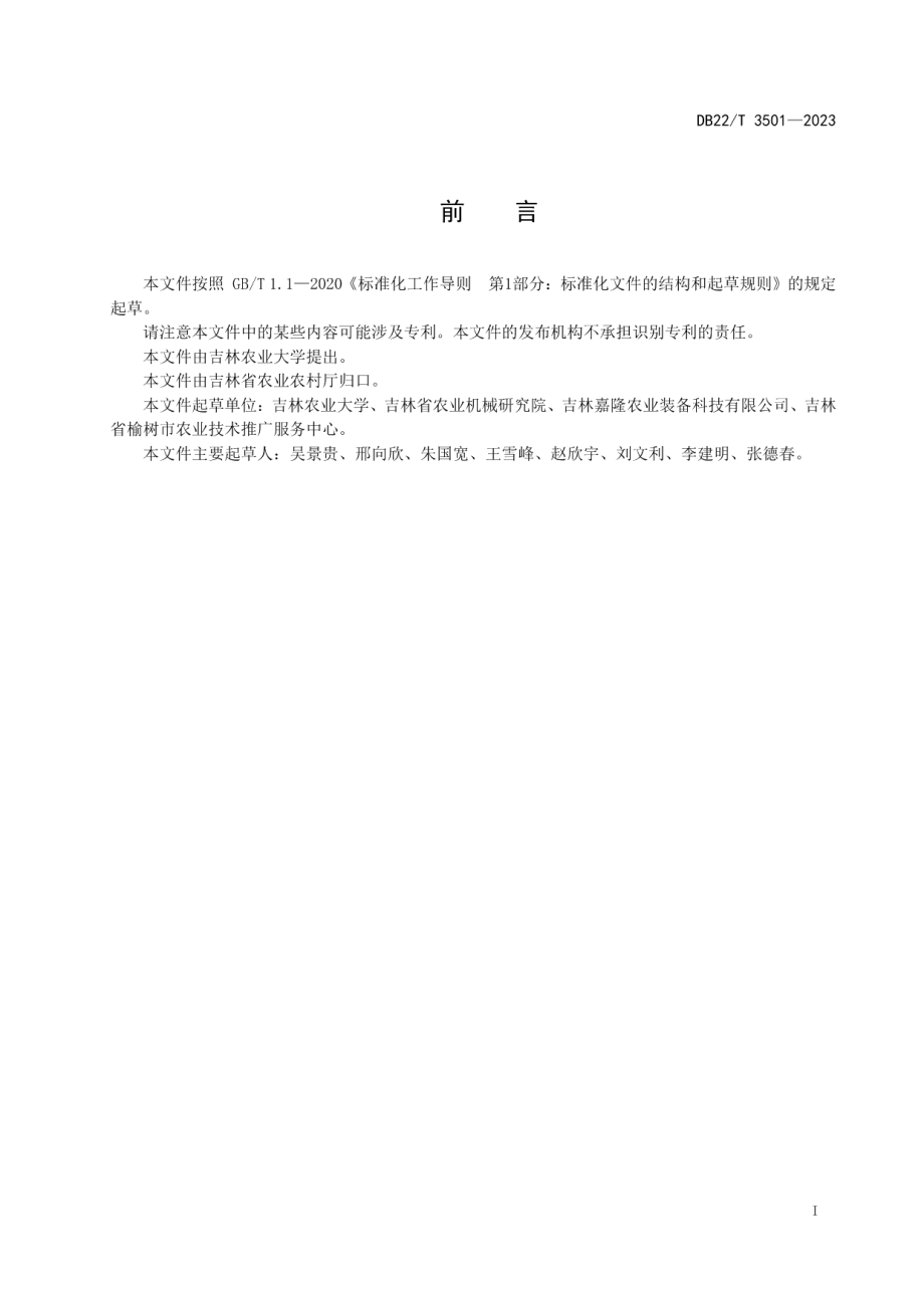 DB22T 3501-2023玉米秆茬与无害化畜禽粪便田间条带堆腐技术规程.pdf_第3页