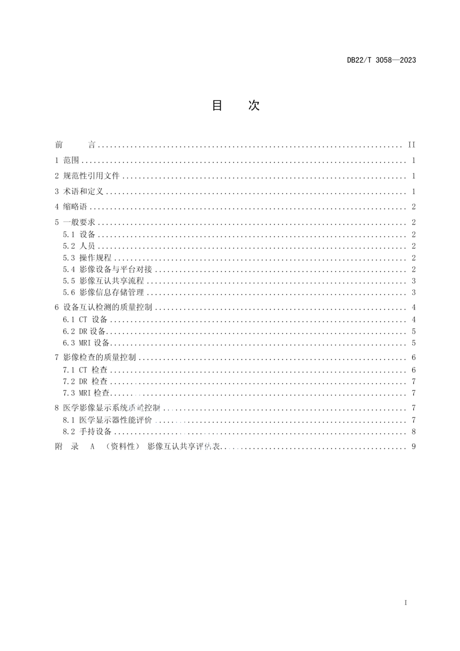 DB22T 3058-2023医学影像互认共享质量控制规范.pdf_第2页