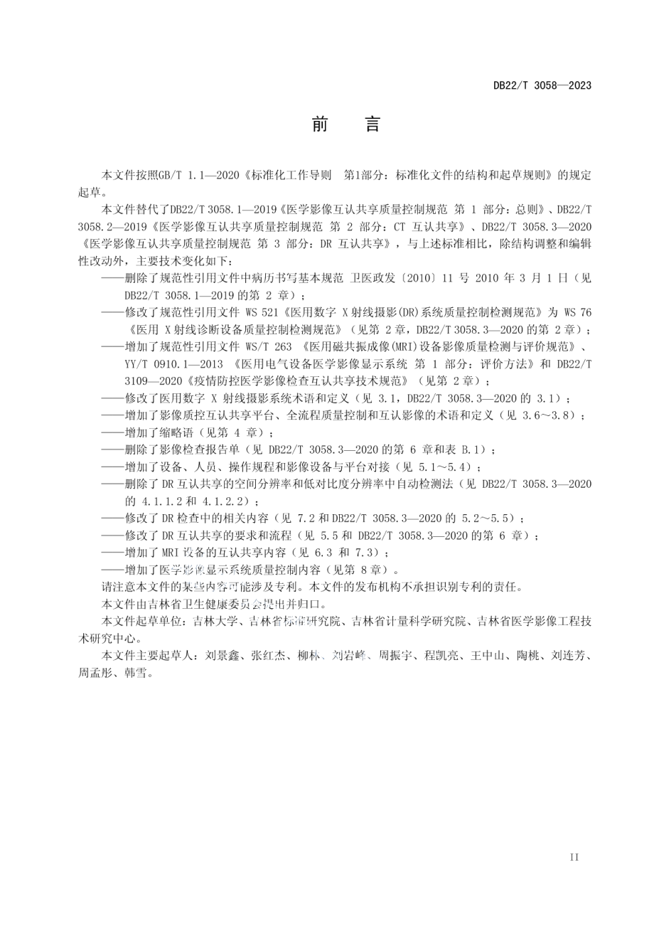 DB22T 3058-2023医学影像互认共享质量控制规范.pdf_第3页