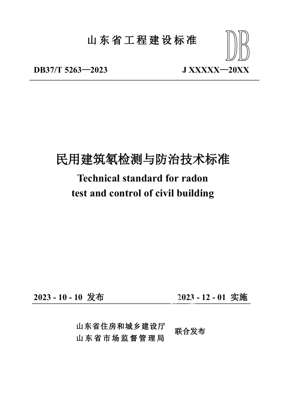 DB37T 5263-2023《民用建筑氡检测与防治技术标准》.pdf_第1页