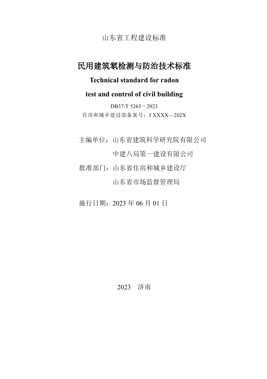 DB37T 5263-2023《民用建筑氡检测与防治技术标准》.pdf_第2页