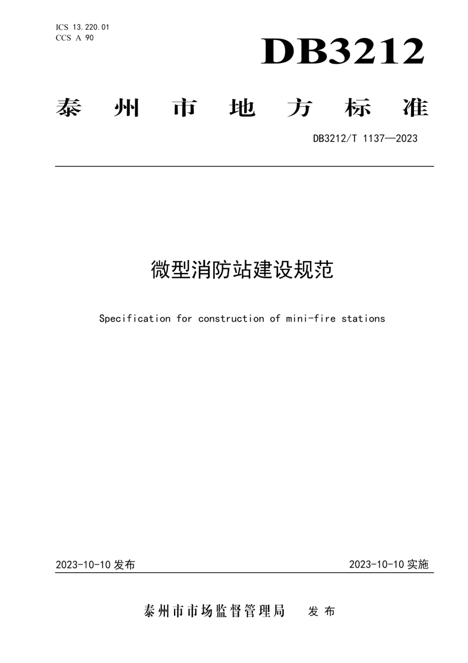 DB3212T 1137—2023微型消防站建设规范.pdf_第1页