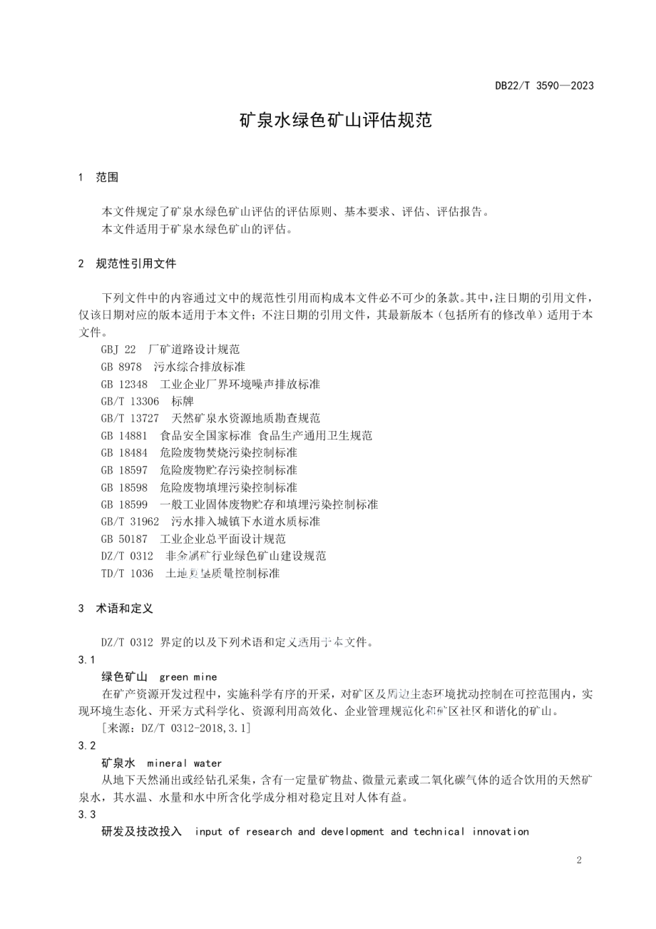 DB22T 3590-2023矿泉水绿色矿山评估规范.pdf_第3页