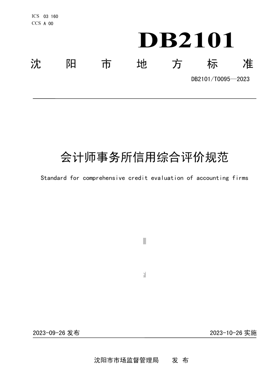 DB2101T 0095—2023会计师事务所信用综合评价规范.pdf_第1页