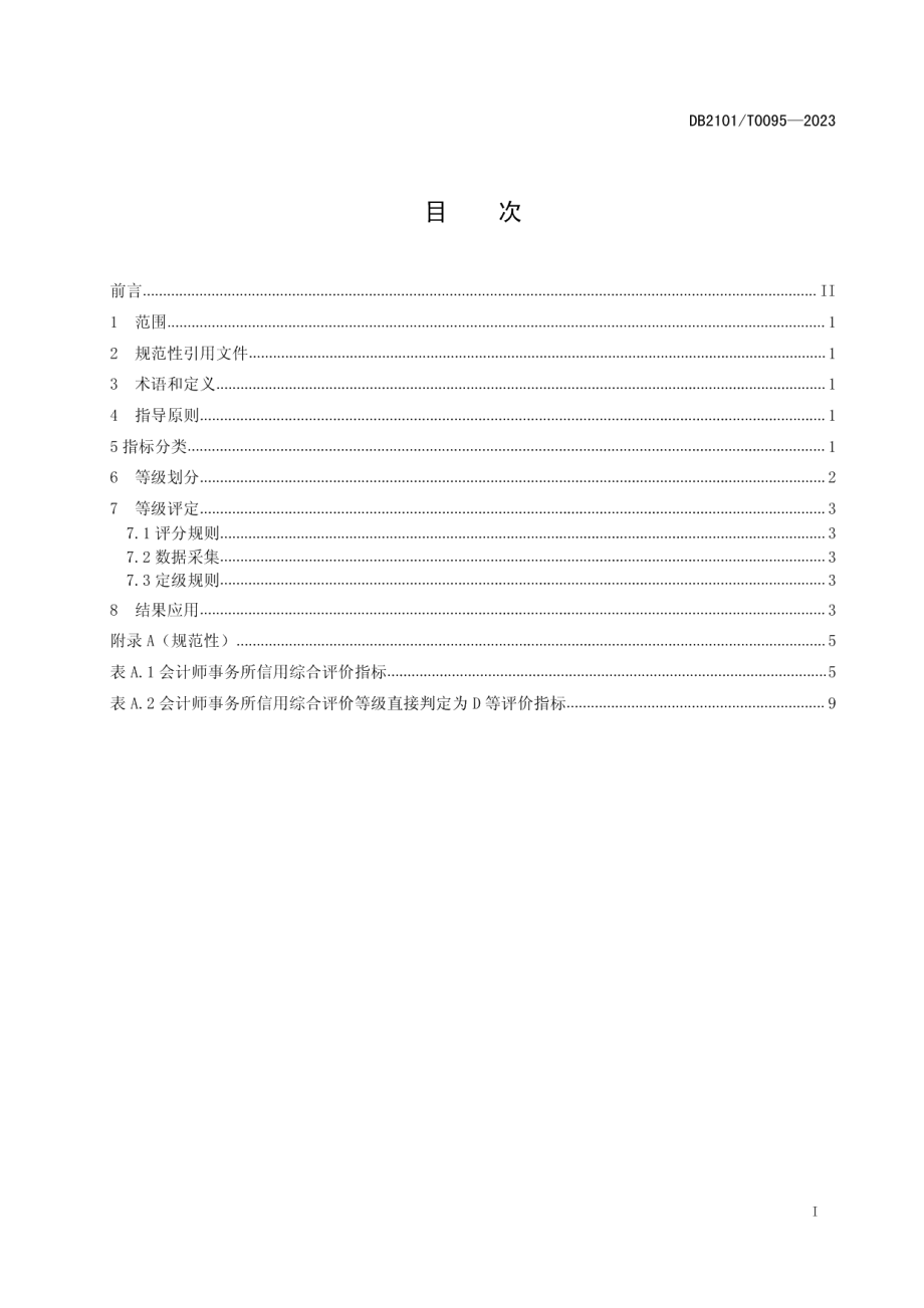 DB2101T 0095—2023会计师事务所信用综合评价规范.pdf_第3页