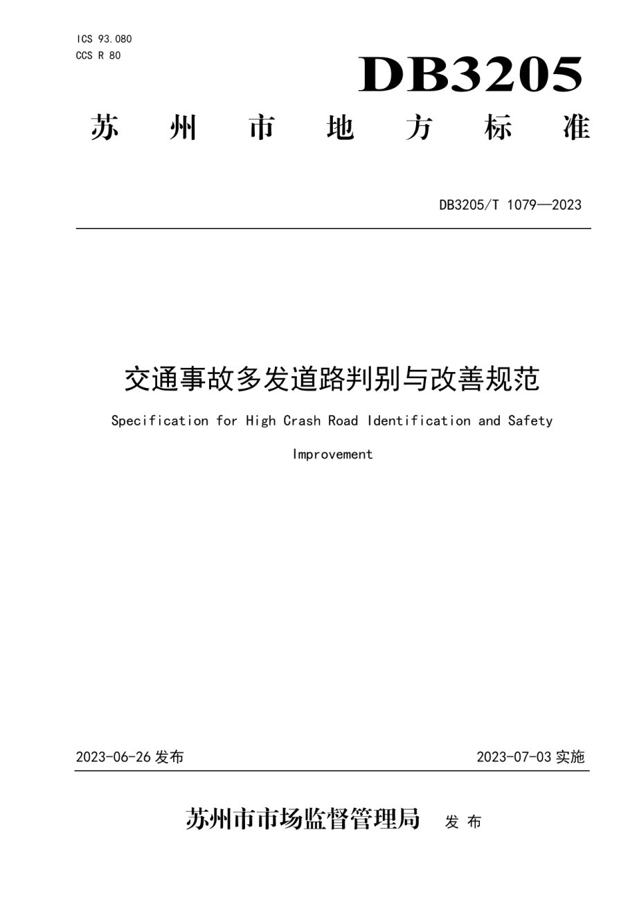 DB3205T 1079-2023交通事故多发道路判别与改善规范.pdf_第1页