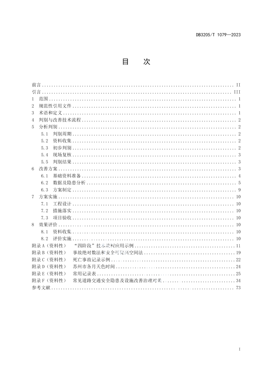 DB3205T 1079-2023交通事故多发道路判别与改善规范.pdf_第3页