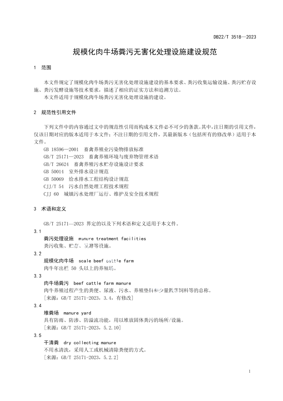 DB22T 3518-2023规模化肉牛场粪污无害化处理设施建设规范.pdf_第3页