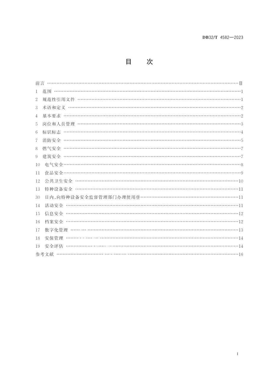 DB32T 4582-2023宗教活动场所安全管理规范.pdf_第2页