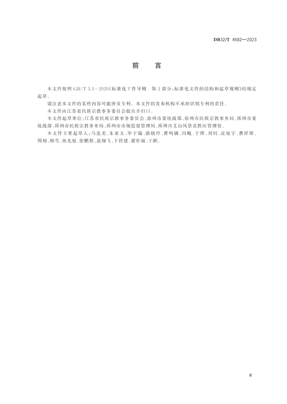 DB32T 4582-2023宗教活动场所安全管理规范.pdf_第3页