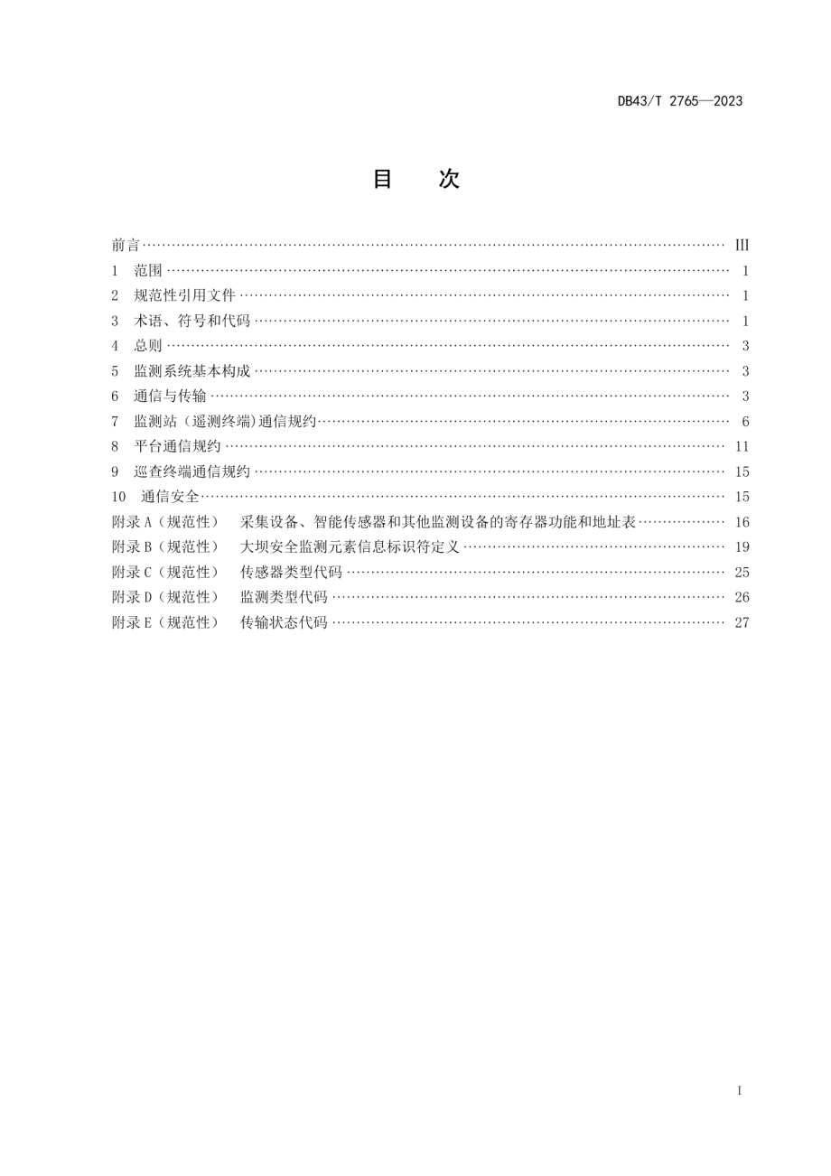 DB43T 2765-2023大坝安全监测数据通信规约.pdf_第3页