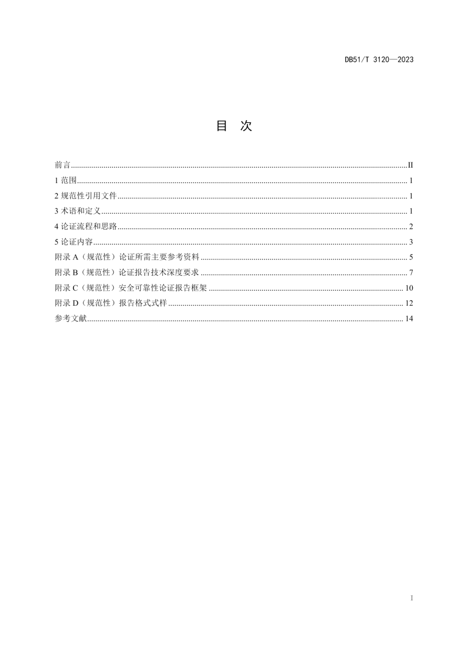 DB51T 3120-2023国内首次使用的化工工艺安全可靠性论证导则.pdf_第3页