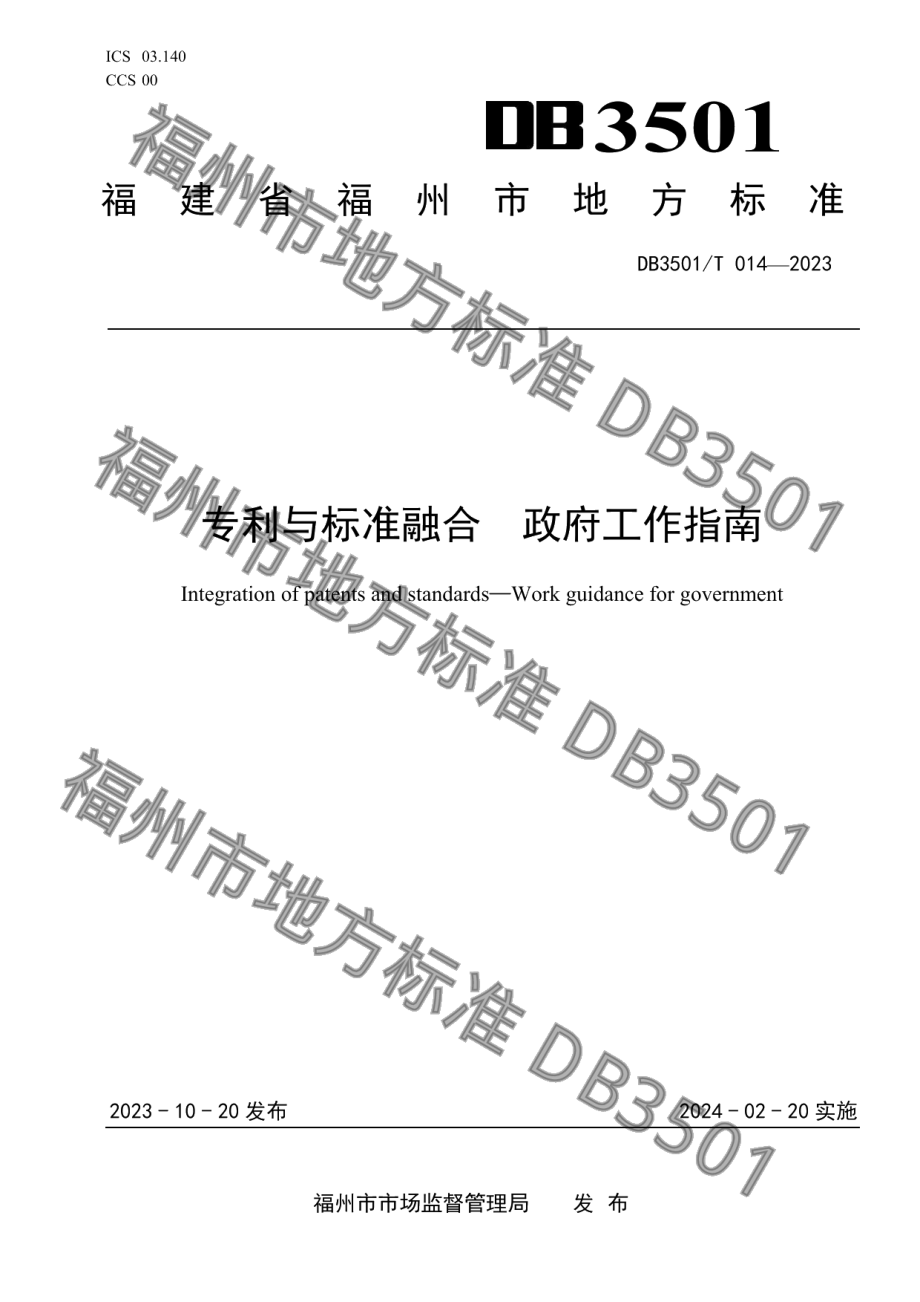 DB3501T 14-2023专利与标准融合政府工作指南.pdf_第1页