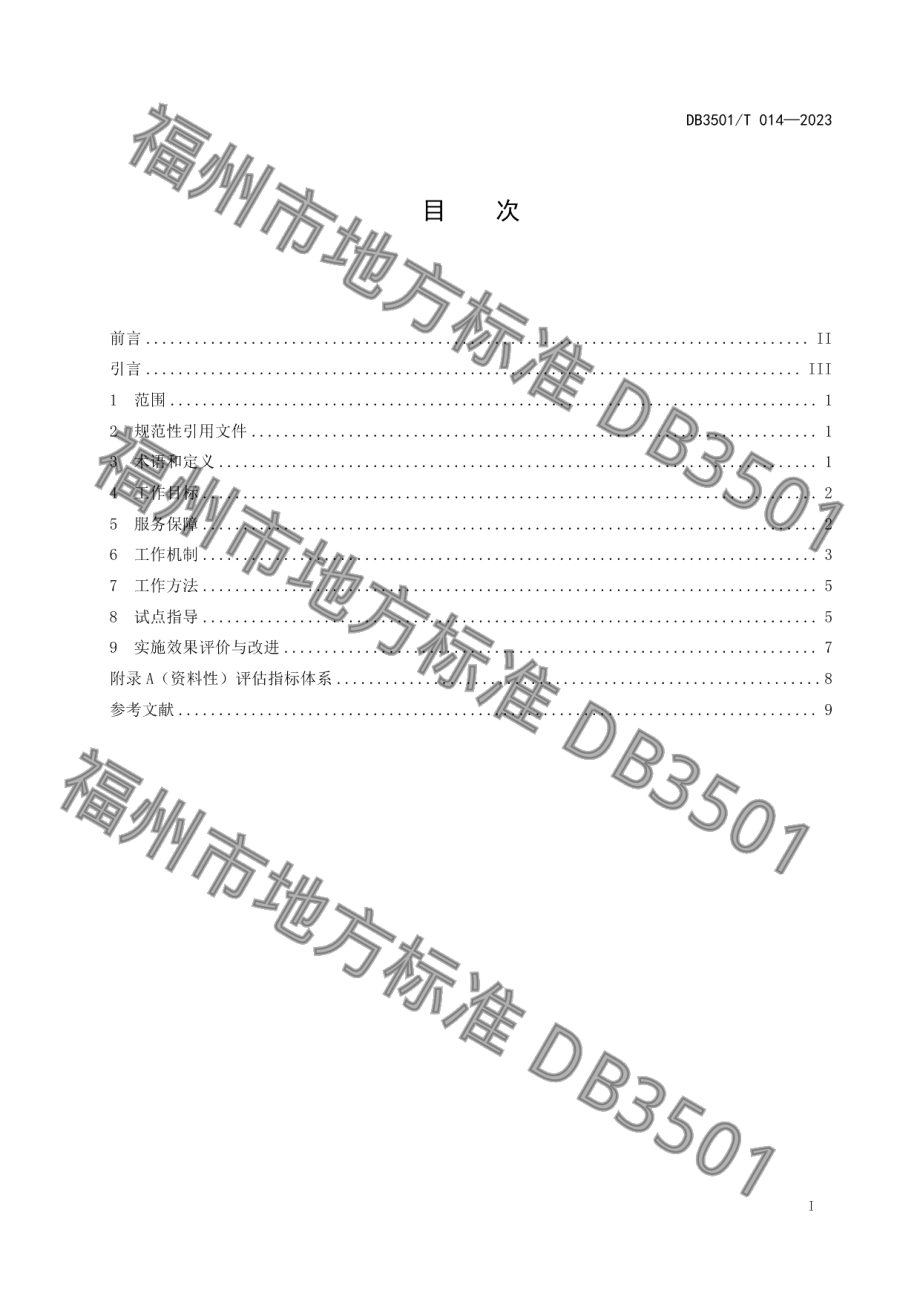 DB3501T 14-2023专利与标准融合政府工作指南.pdf_第3页