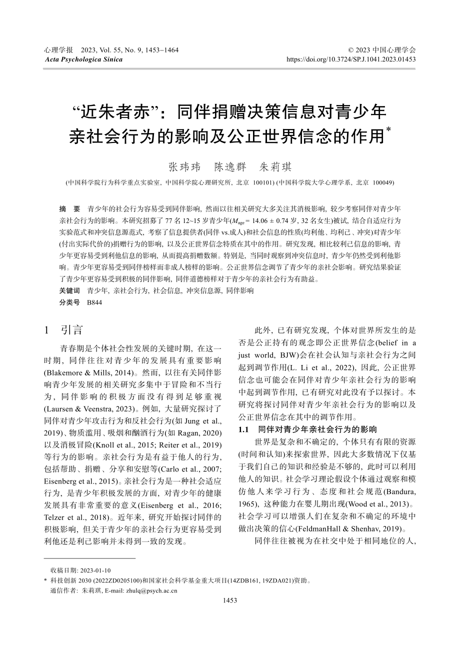 “近朱者赤”：同伴捐赠决策信息对青少年亲社会行为的影响及公正世界信念的作用.pdf_第1页