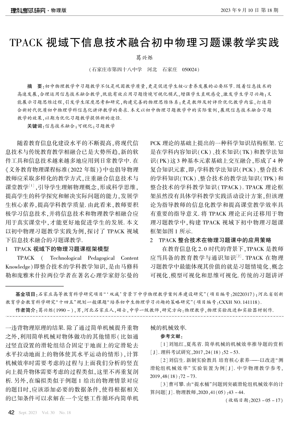 TPACK视域下信息技术融合初中物理习题课教学实践.pdf_第1页